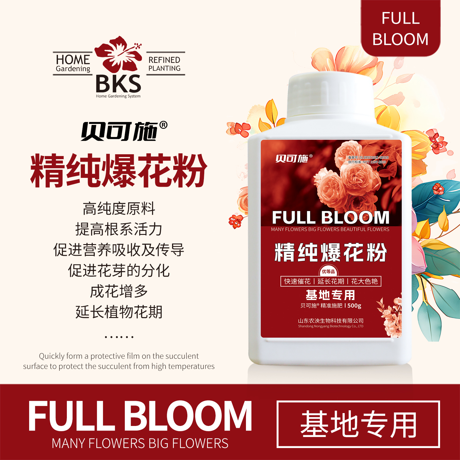 贝可施精纯爆花粉花肥茉莉花月季花养花专用肥料兰花家用盆栽通用