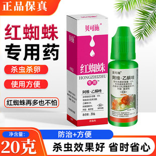 贝可施红蜘蛛杀虫剂红蜘蛛专用杀虫杀卵花卉蔬菜绿植阳台盆栽通用