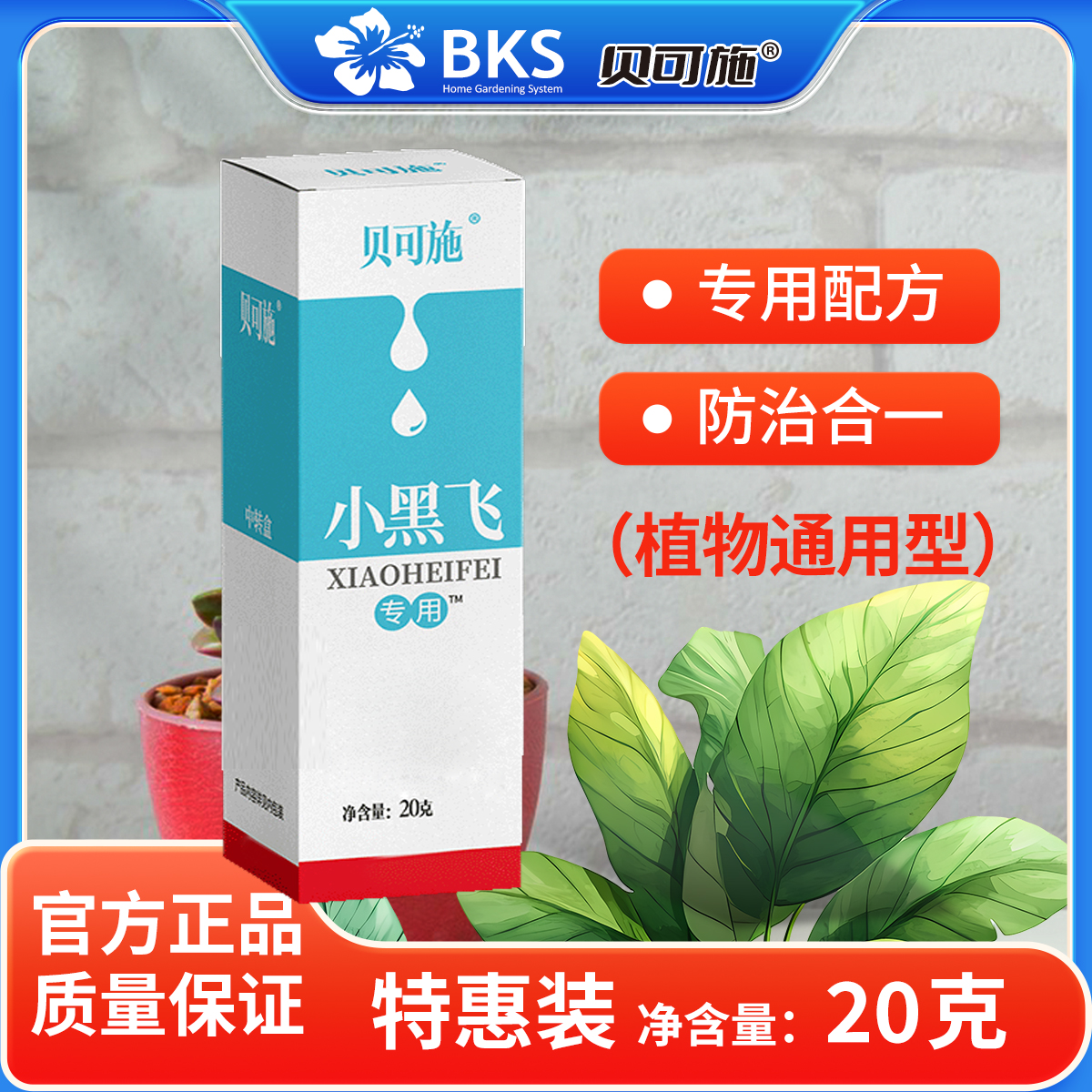 贝可施杀虫剂小黑飞呋虫胺