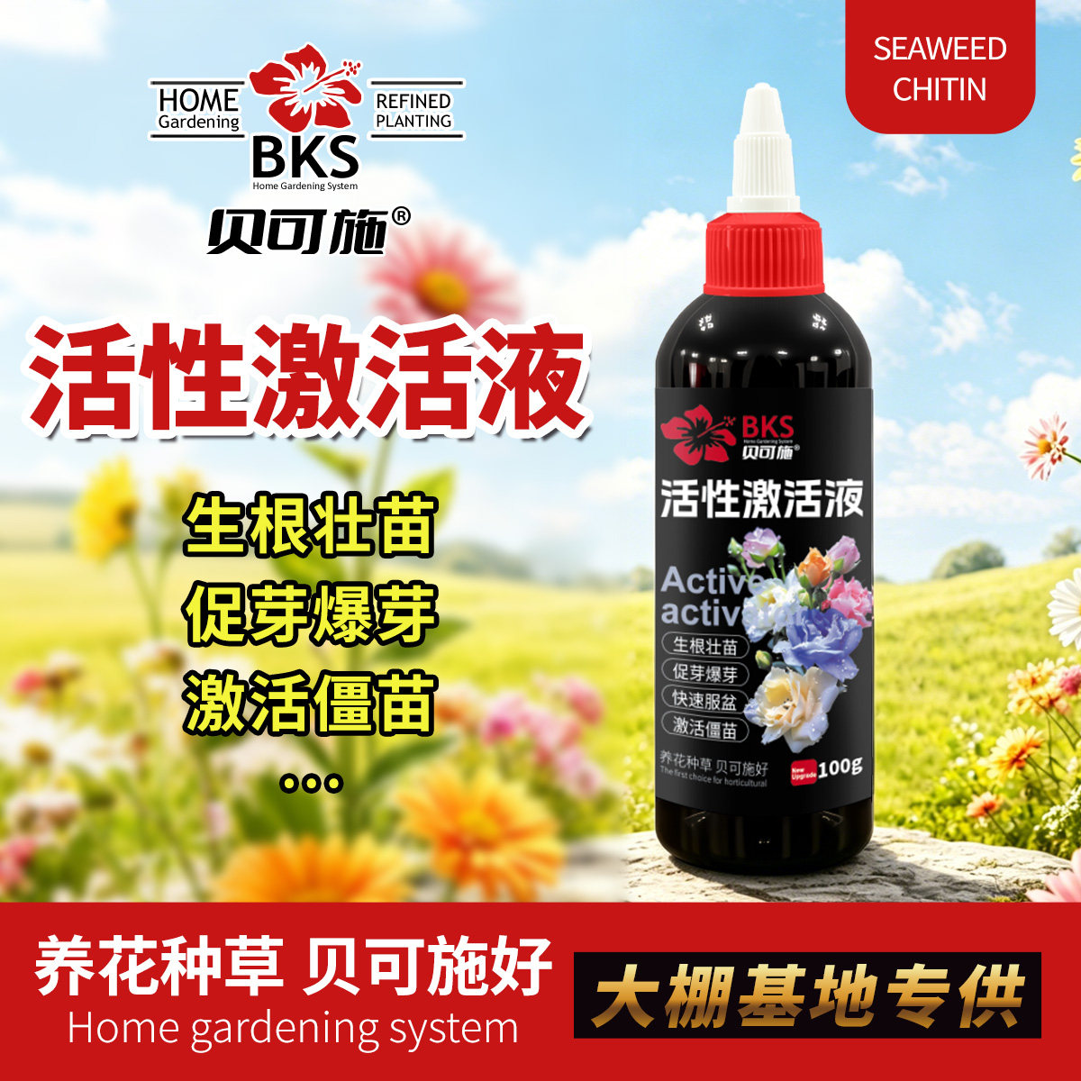 贝可施活性激活液生根壮苗促芽爆芽花卉绿植果蔬植物通用家庭