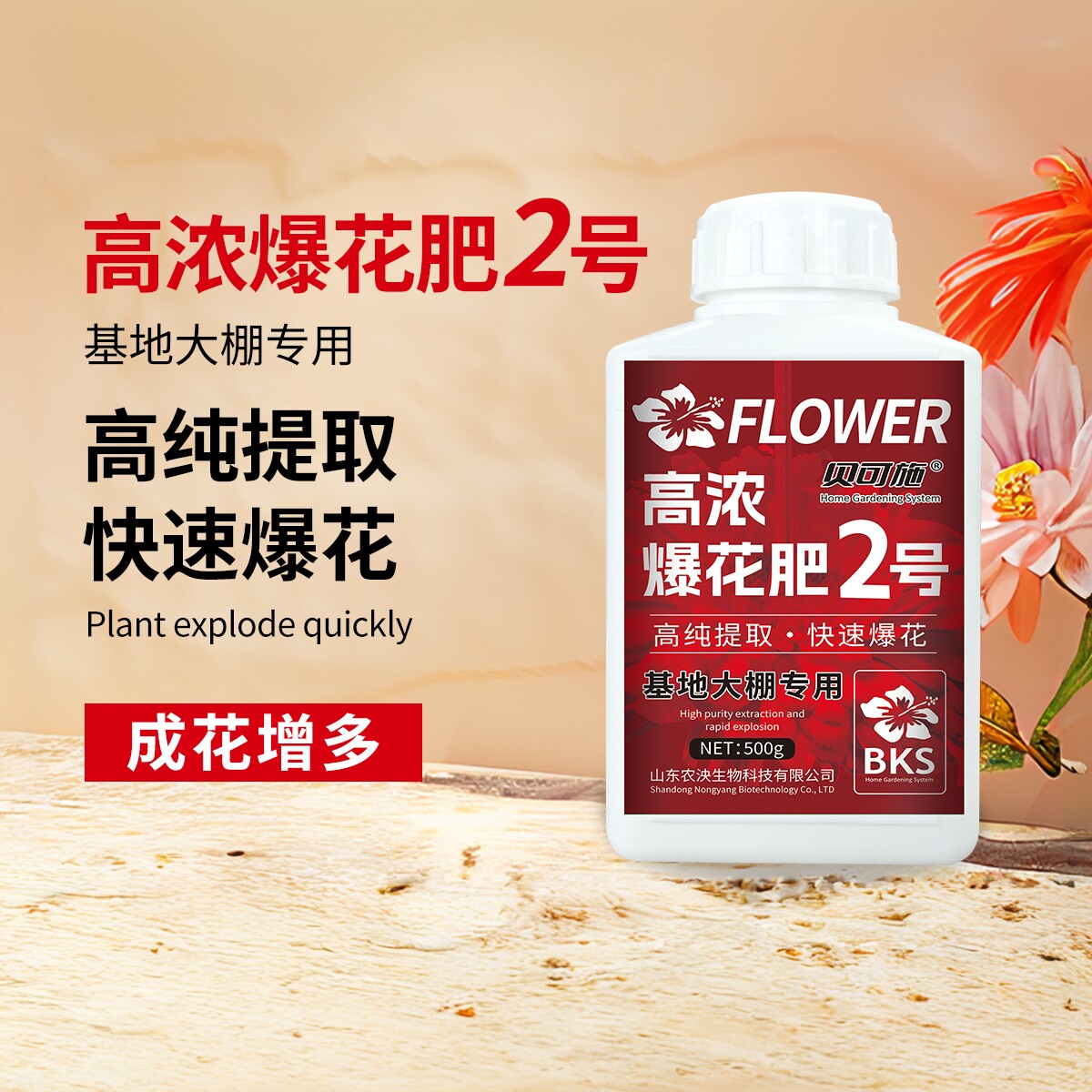 贝可施高浓爆花肥2号花卉开花专用花肥兰花月季三角梅茉莉花肥料