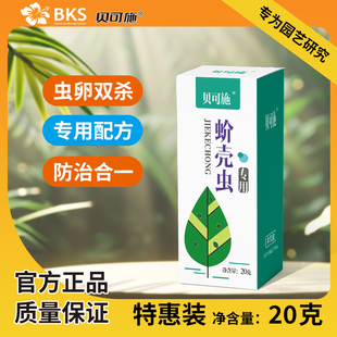 贝可施蚧壳虫专用药多肉介壳虫药杀虫兰花疥虫花卉植物高效杀虫剂