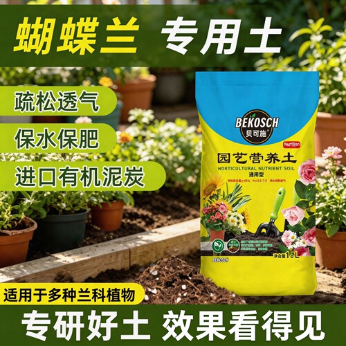 贝可施蝴蝶兰君子兰营养土专用土