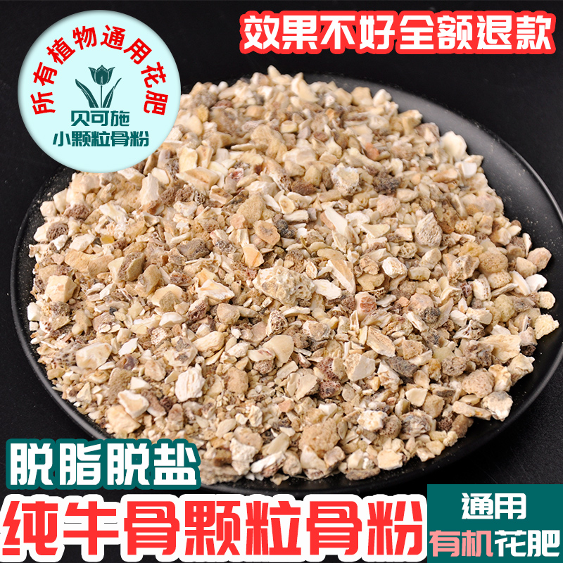 贝可施骨粉颗粒花肥料营养土月季花卉有机肥园艺脱脂肥磷钙肥料