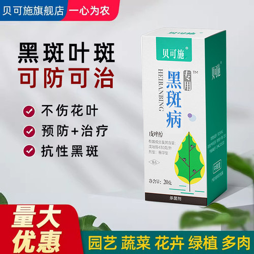 贝可施多菌灵植物叶斑病月季