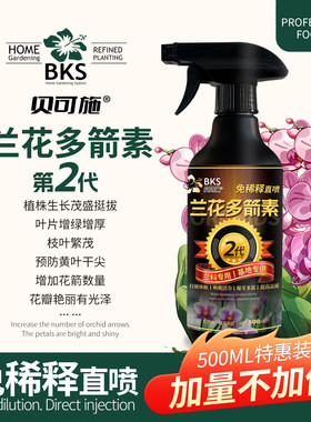 兰花多箭素爆芽素专用营养液蝴蝶兰多剑王兰灵王营养液肥料贝可施
