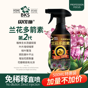 兰花多箭素爆芽素专用营养液蝴蝶兰多剑王兰灵王营养液肥料贝可施