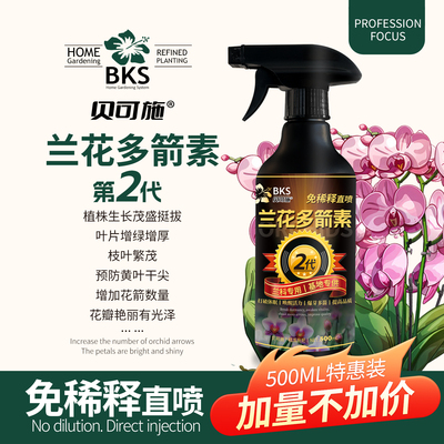兰花多箭素爆芽素专用营养液蝴蝶兰多剑王兰灵王营养液肥料贝可施