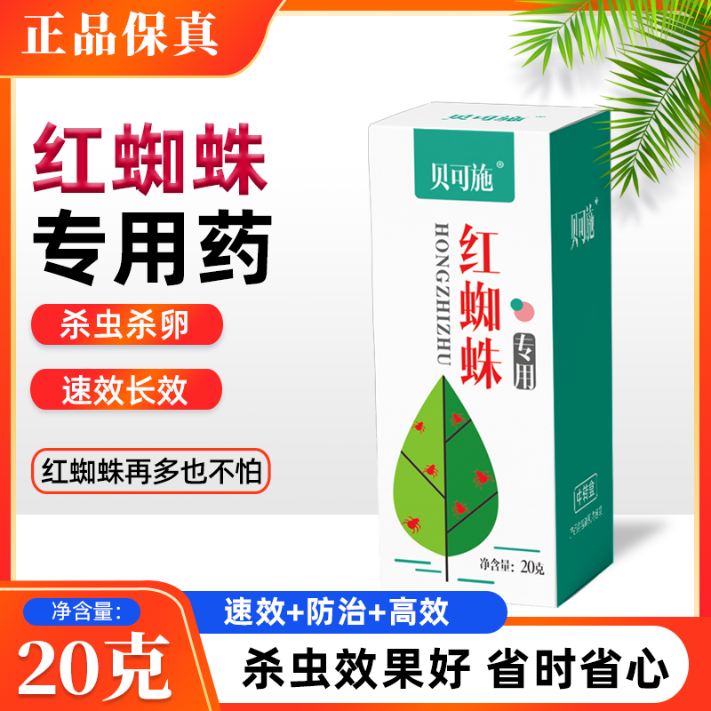 红蜘蛛专用药月季植物杀虫药剂专治杀卵红杀阿维菌素乙螨唑贝可施