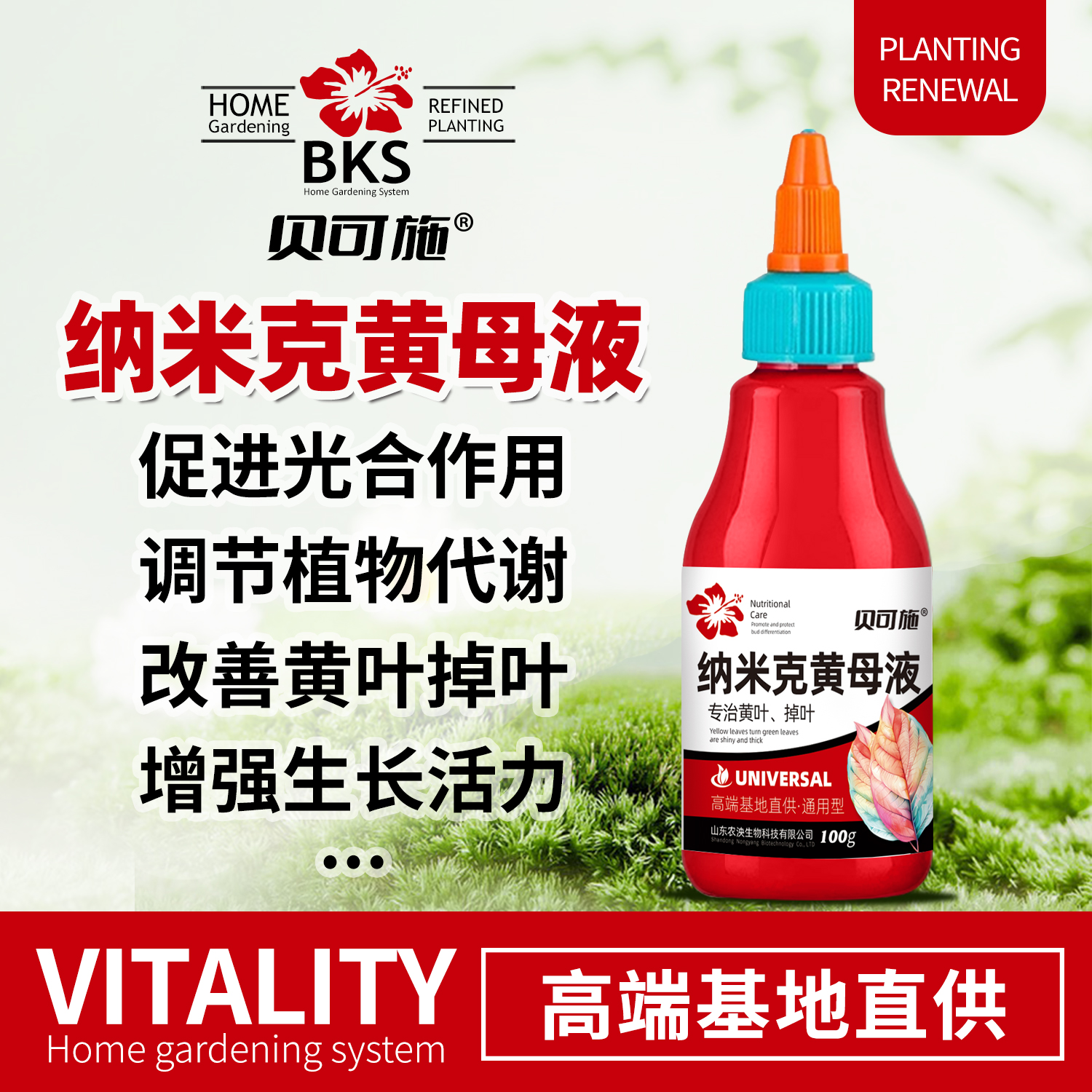 贝可施纳米克黄母液植物通用型防黄叶掉叶花卉绿植盆栽专用营养液