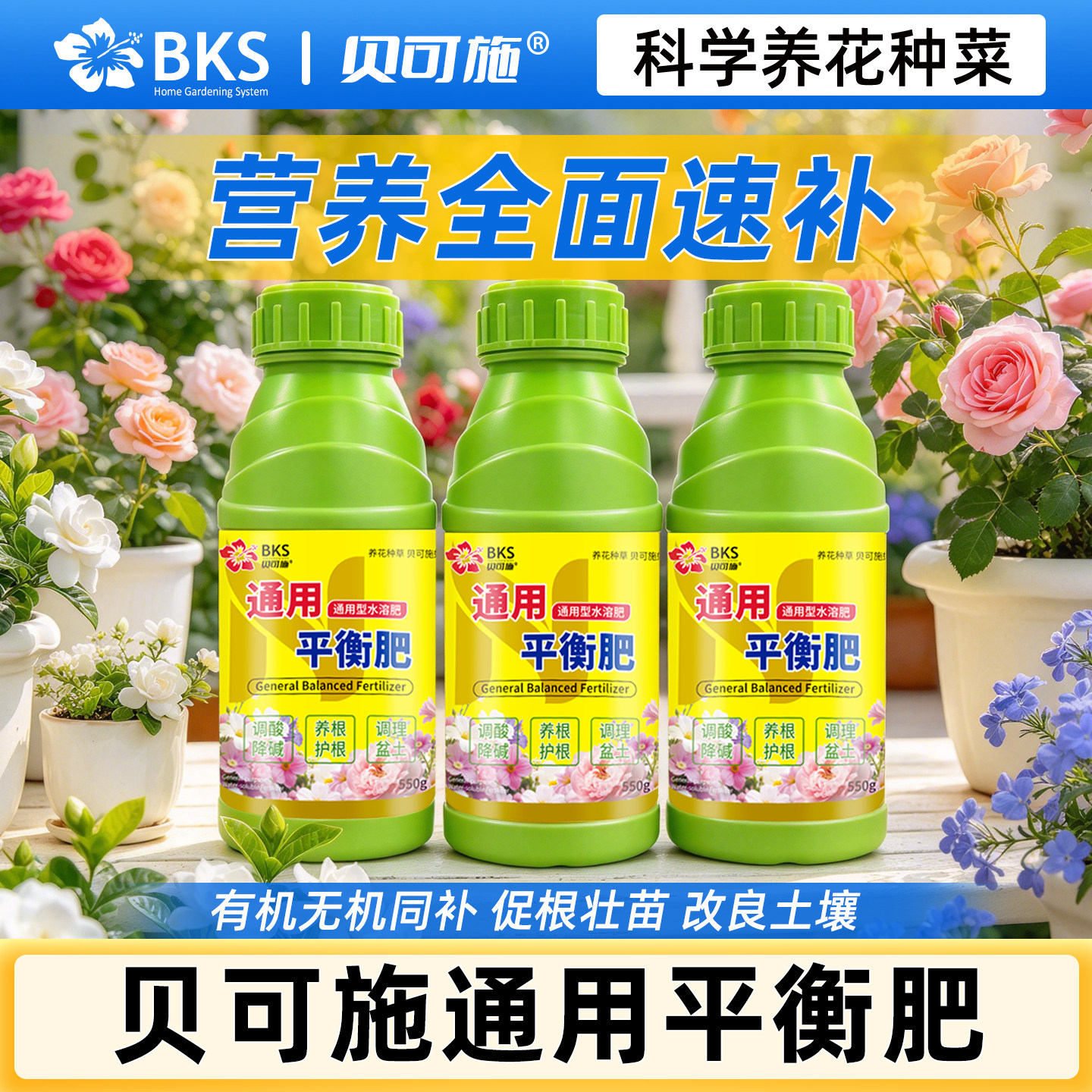 贝可施通用平衡肥促根壮苗改良土壤月季草莓花卉果蔬平衡肥水溶肥