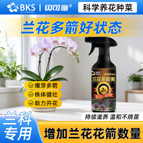贝可施兰花多箭素2代专用营养液爆芽多箭株体健壮蝴蝶兰墨兰正品