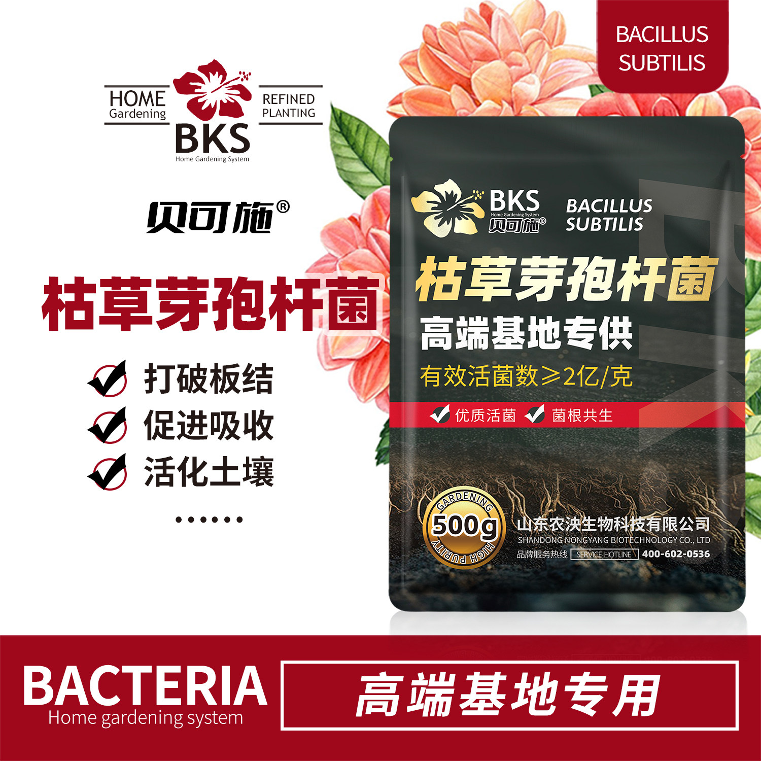 贝可施枯草芽孢杆菌花卉绿植盆栽根腐急救活化土壤通用官方旗舰店