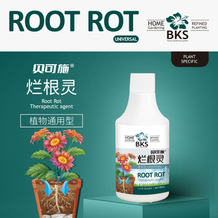 贝可施烂根灵王促生根微生物菌剂专治烂根黄叶快速生根药花卉绿植