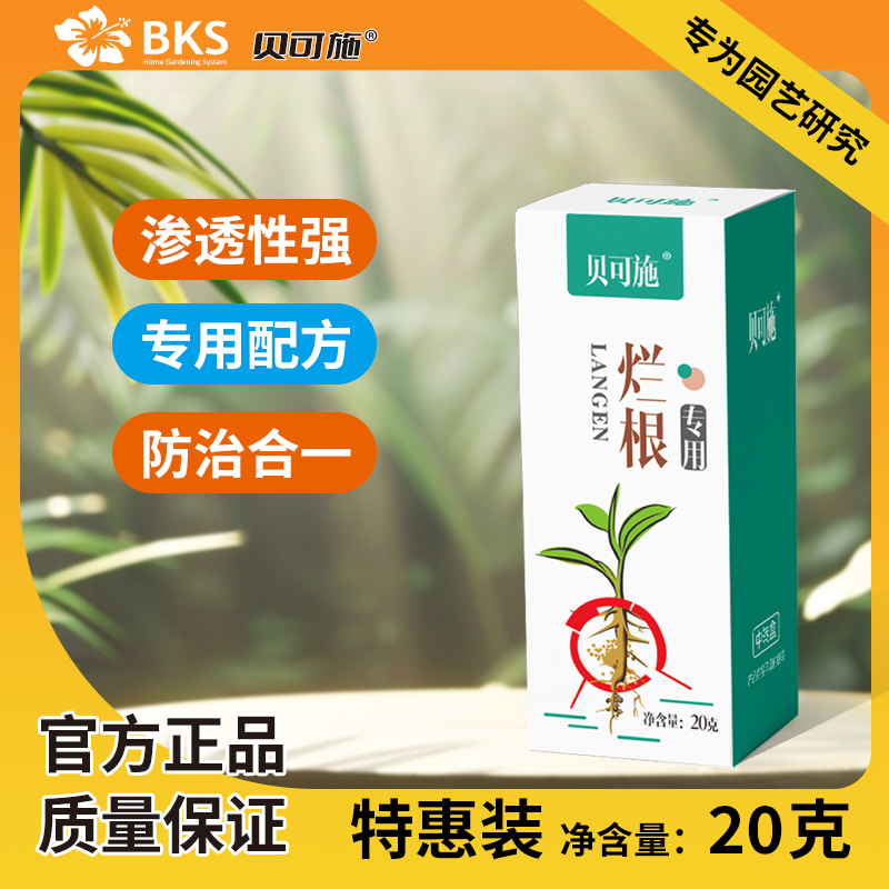 烂根恶霉灵贝可施专治