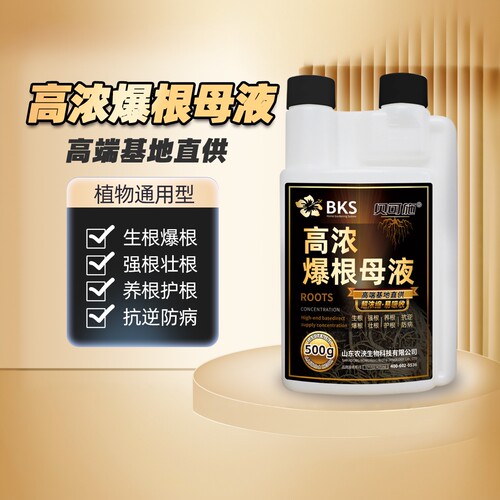 高浓爆根母液快速爆根快速生根壮苗植物养花水肥通用营养液生根液