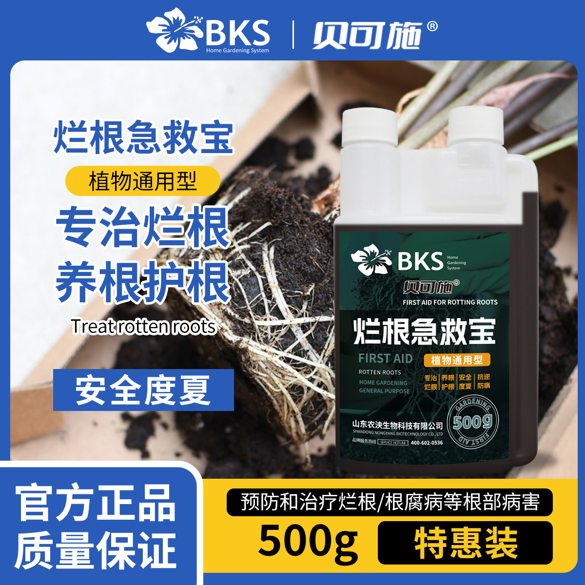 贝可施植物烂根急救宝绿箩黄叶蝴蝶兰花发财树花卉多肉烂根专用药