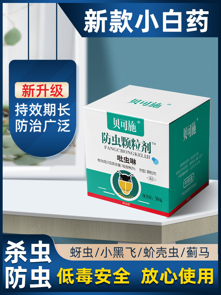 贝可施防虫颗粒剂小白药旗舰店防虫植物专用肥料营养片药剂花卉怎么看?