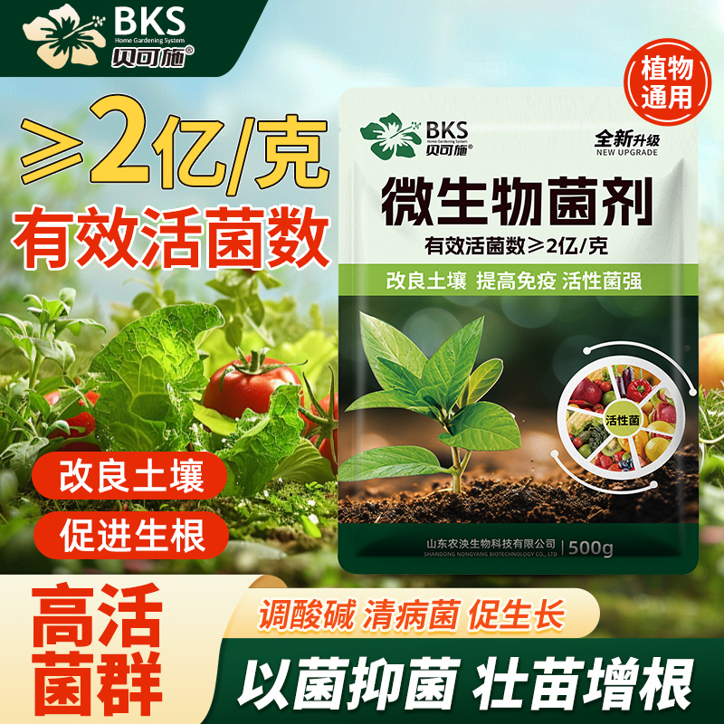 微生物菌剂高效活菌改良土壤生长