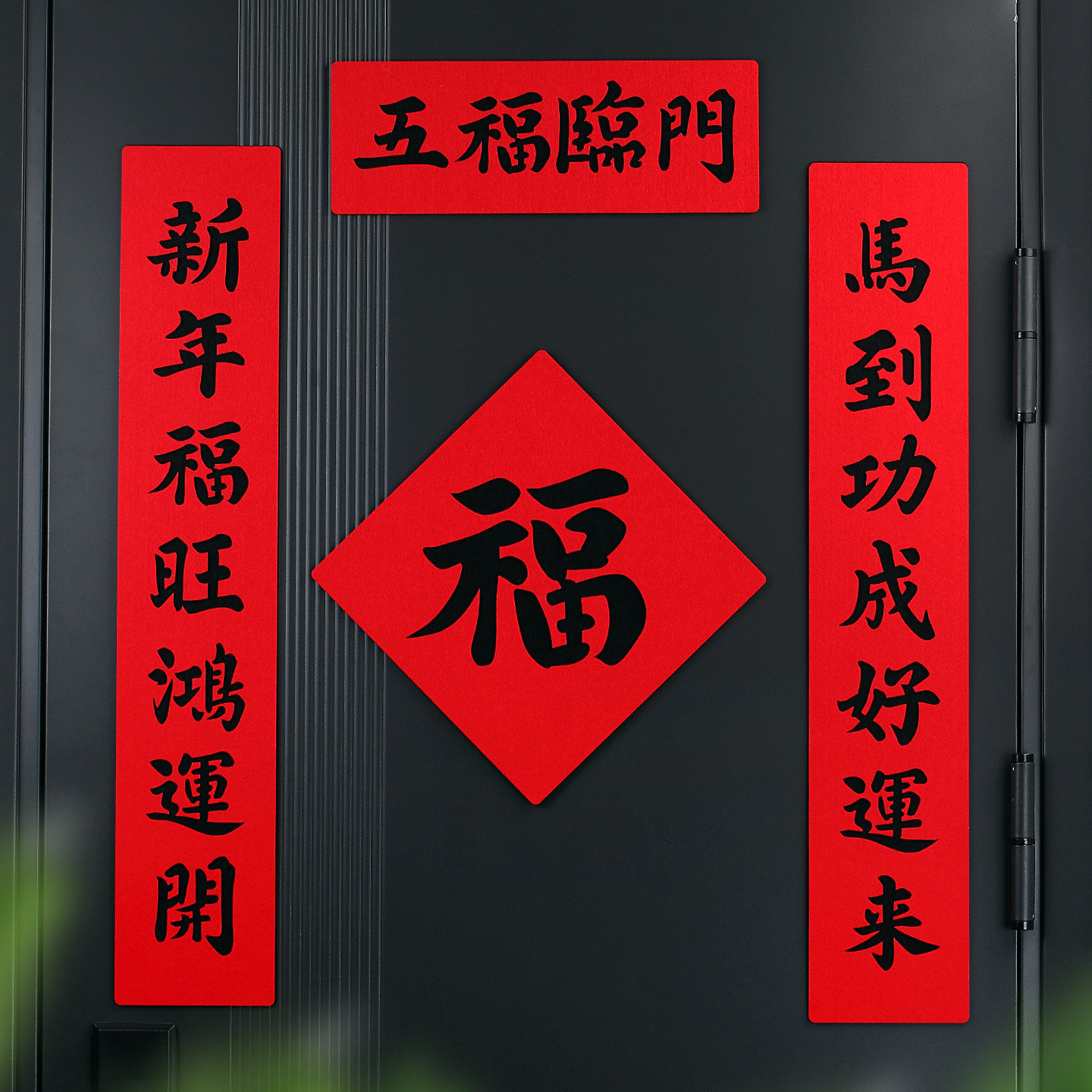 马年新款2026磁吸毛毡春联新年过年家用大门高档福字门贴对联布置,节庆用品/礼品,对联,淘宝优惠券,粉丝福利购,淘宝优惠卷
