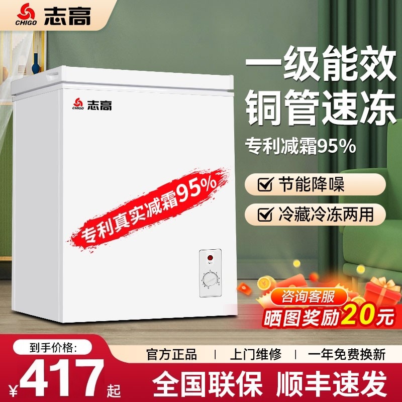 志高一级能效节能小冰柜家用小型全冷冻冷藏两用迷你无霜商用冷柜