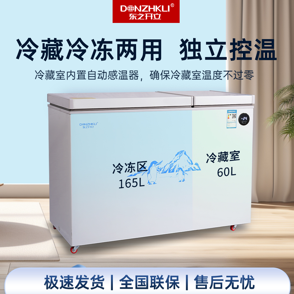 东之开立双门双温冰柜家用小型商用大容量智能冷藏冷冻卧式冷柜