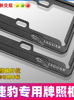 捷豹XEL/XFL/EPACE/XJL/FPAC-E改装专用车牌架牌照托边框套碳纤维