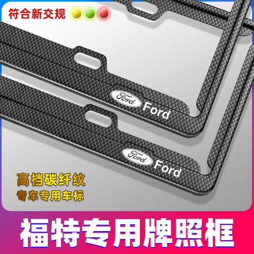 福特专用车牌边框架锐际探险者金牛座翼虎锐界蒙迪欧福克斯牌照框