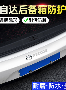 马自达3昂克赛拉CX5CX8阿特兹CX4CX30汽车后备箱防护条防撞防擦贴