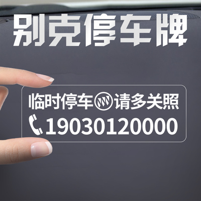 别克君威君越昂科威昂科拉威朗GL8/6英朗临时挪车停车电话号码牌