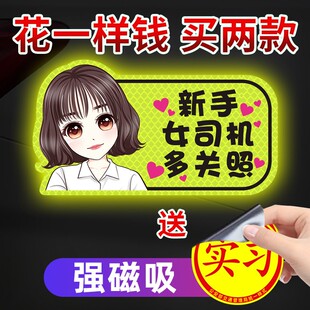 实习女司机贴纸新手上路车贴创意个性搞笑反光贴提示标志磁吸车贴