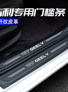 适用于吉利帝豪GL/GS远景S1/X3/X6博越PRO车门槛条防踩贴迎宾踏板
