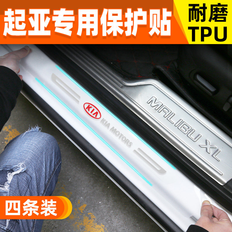 起亚k2k3k4k5智跑kx3奕跑焕驰kx5门槛防踩条迎宾踏板防护条保护贴