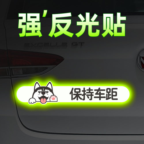 保持车距尾部装饰遮挡划痕反光贴