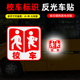 饰后档玻璃贴纸 校车牌标志创意装 校车反光贴 大巴车安全警示