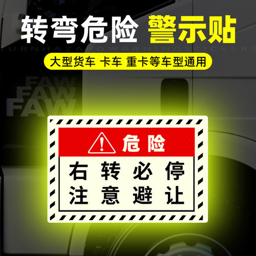 右转必停货车标志视线盲区停车让步起步客车右转危险警示车贴反光