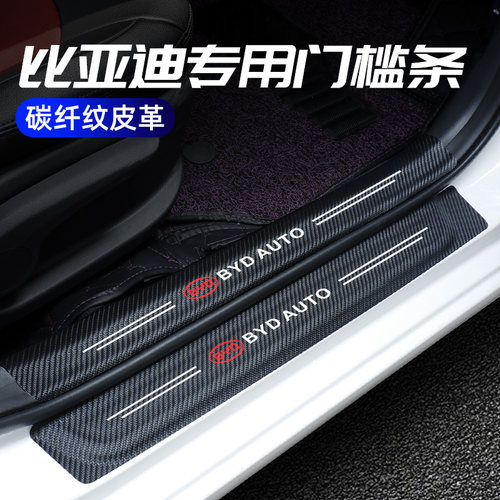 比亚迪BYD唐 元 宋 秦Pro新能源e5 F3改装车门槛条防踩贴迎宾踏板