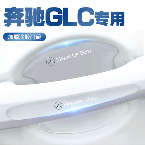 奔驰GLC260LGLC300L门碗保护膜门把手防护贴防刮车内装饰用品大全