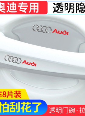 适用奥迪A4LA6L Q2L Q3汽车门把手防刮贴Q5L Q7 A3 A5门碗保护膜