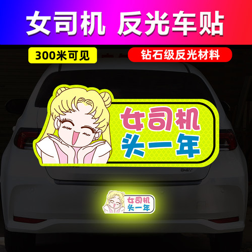 美少女战士可爱卡通反光贴纸保持
