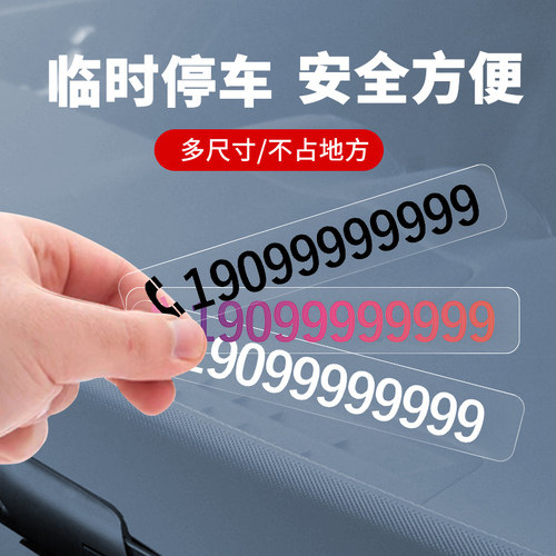不怕晒 不留胶 无痕贴临时停车电话号码牌车内挪车车上汽车移车卡