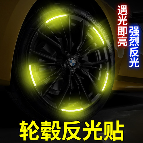 汽车轮毂反光贴夜间汽车专用大全