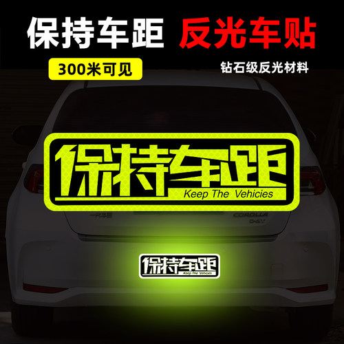 保持车距装饰划痕反光贴