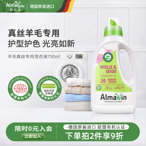 Almawin德国进口洗衣液