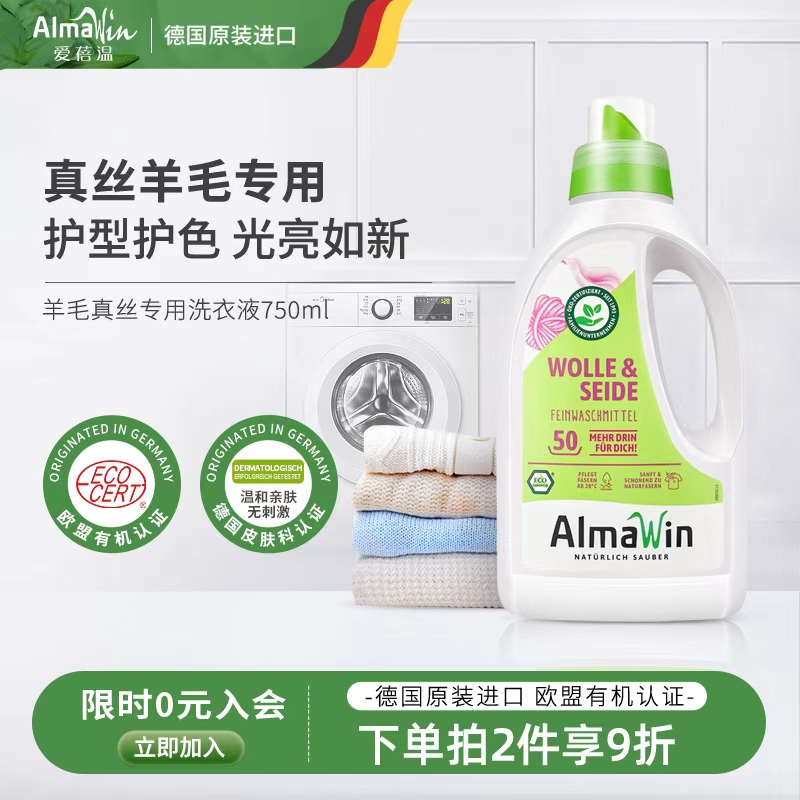Almawin德国进口洗衣液