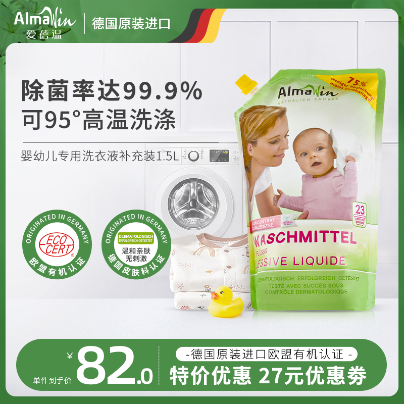 AlmaWin德国进口抑菌杀菌宝宝洗衣液新生婴幼儿童宝宝专用1.5L