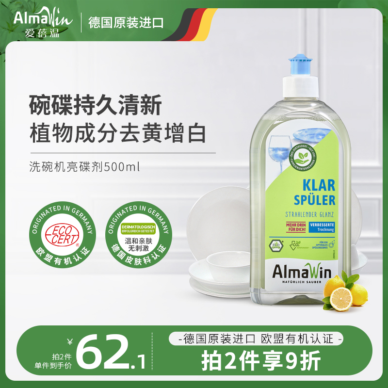 【狂欢价】AlmaWin德国进口亮碟漂洗剂500ml去水渍催干增亮洗碗机专用洗涤剂