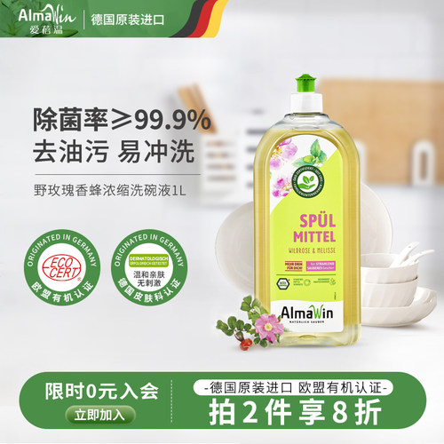 Almawin德国进口浓缩天然洗洁精
