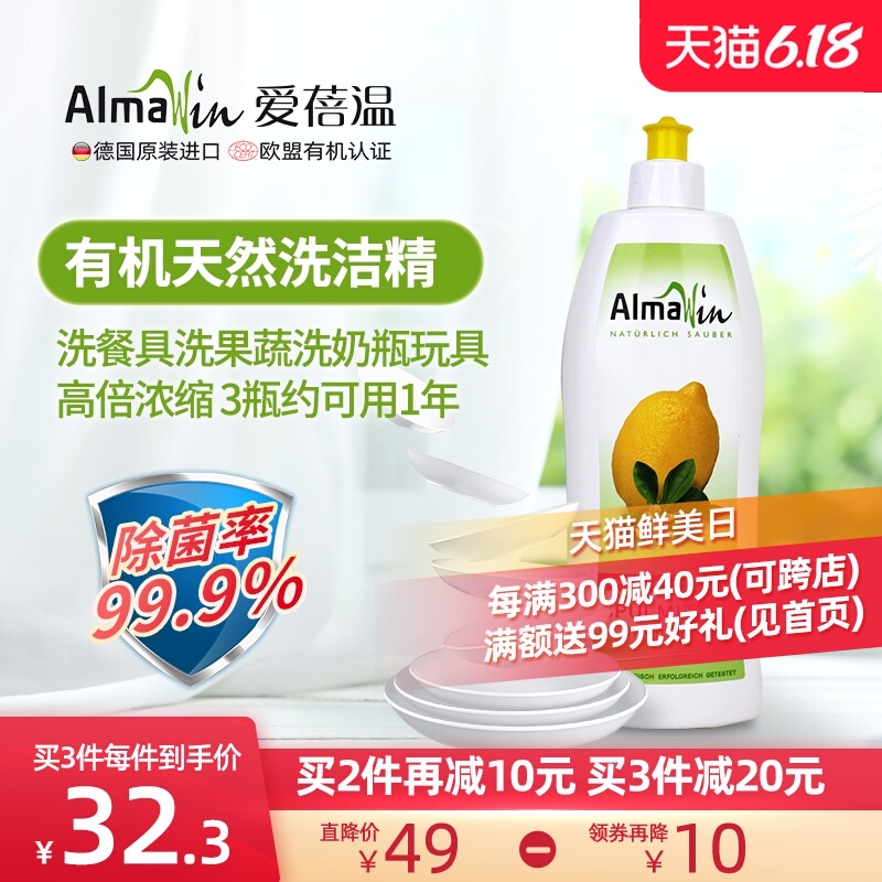 AlmaWin德国进口有机洗洁精浓缩不伤手洗碗液餐具奶瓶果蔬清洗剂