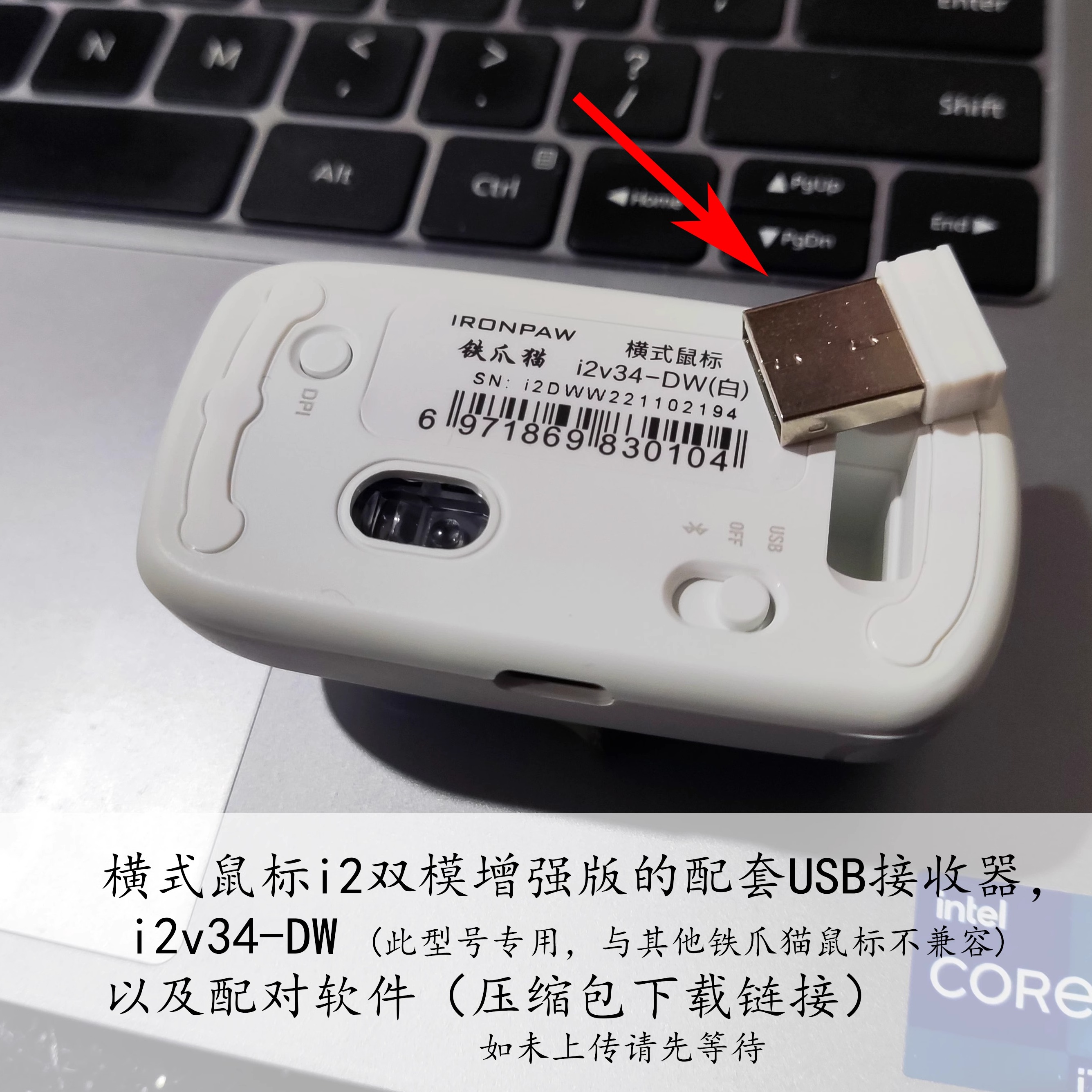横式鼠标i2双模增强版(i2v34-DW)的USB接收器，及配对软件